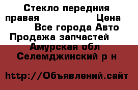 Стекло передния правая Infiniti m35 › Цена ­ 5 000 - Все города Авто » Продажа запчастей   . Амурская обл.,Селемджинский р-н